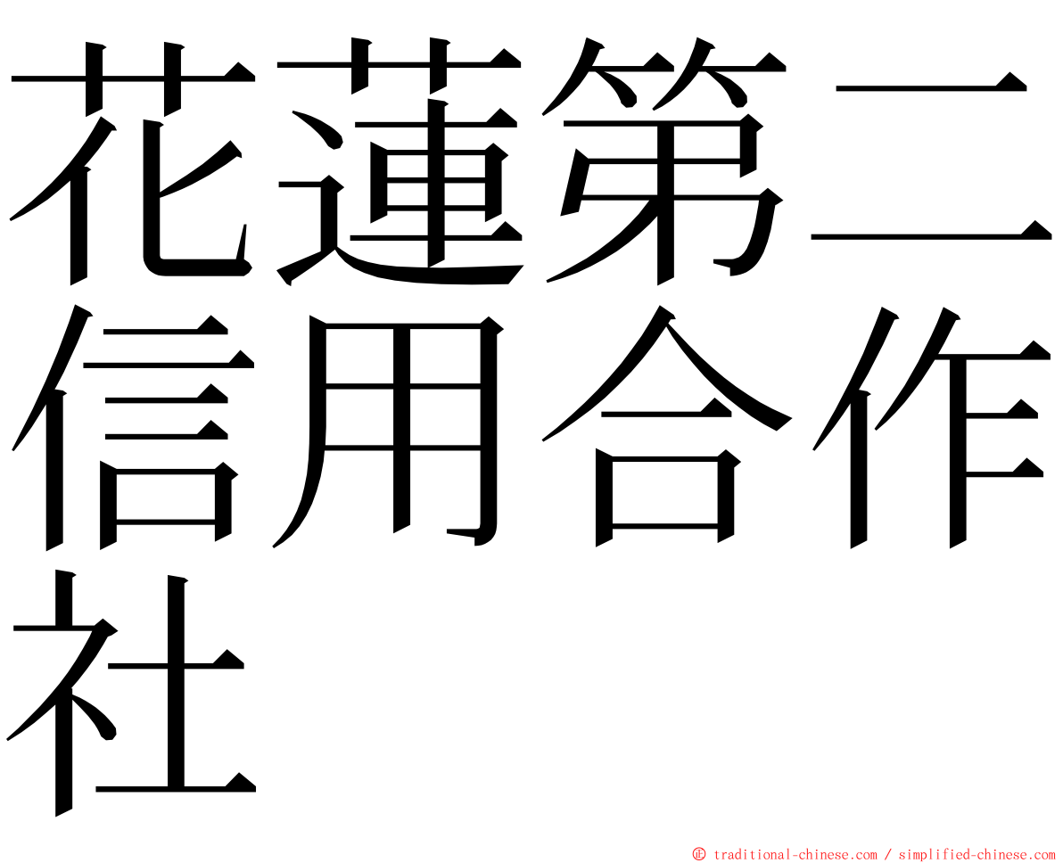 花蓮第二信用合作社 ming font