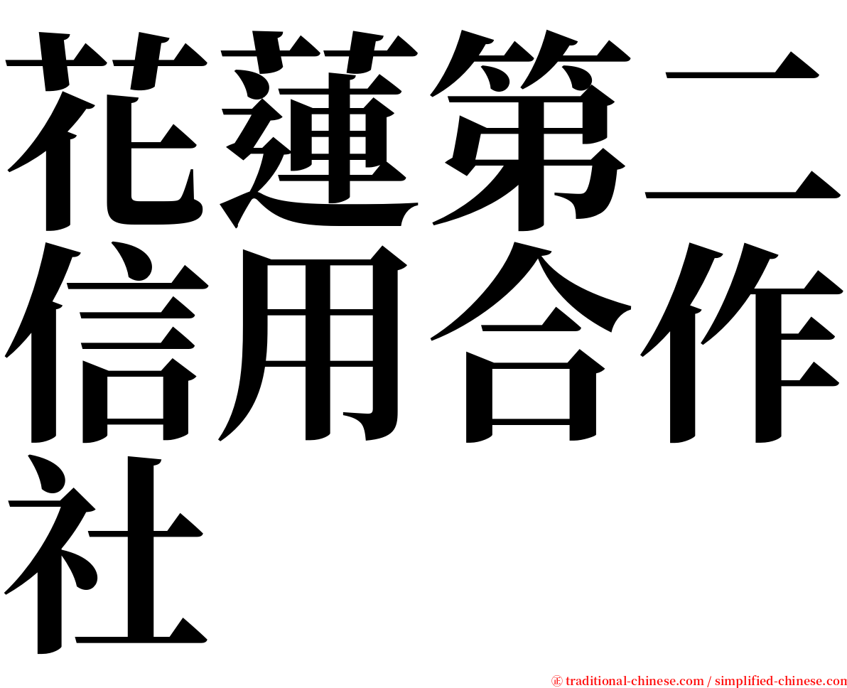 花蓮第二信用合作社 serif font