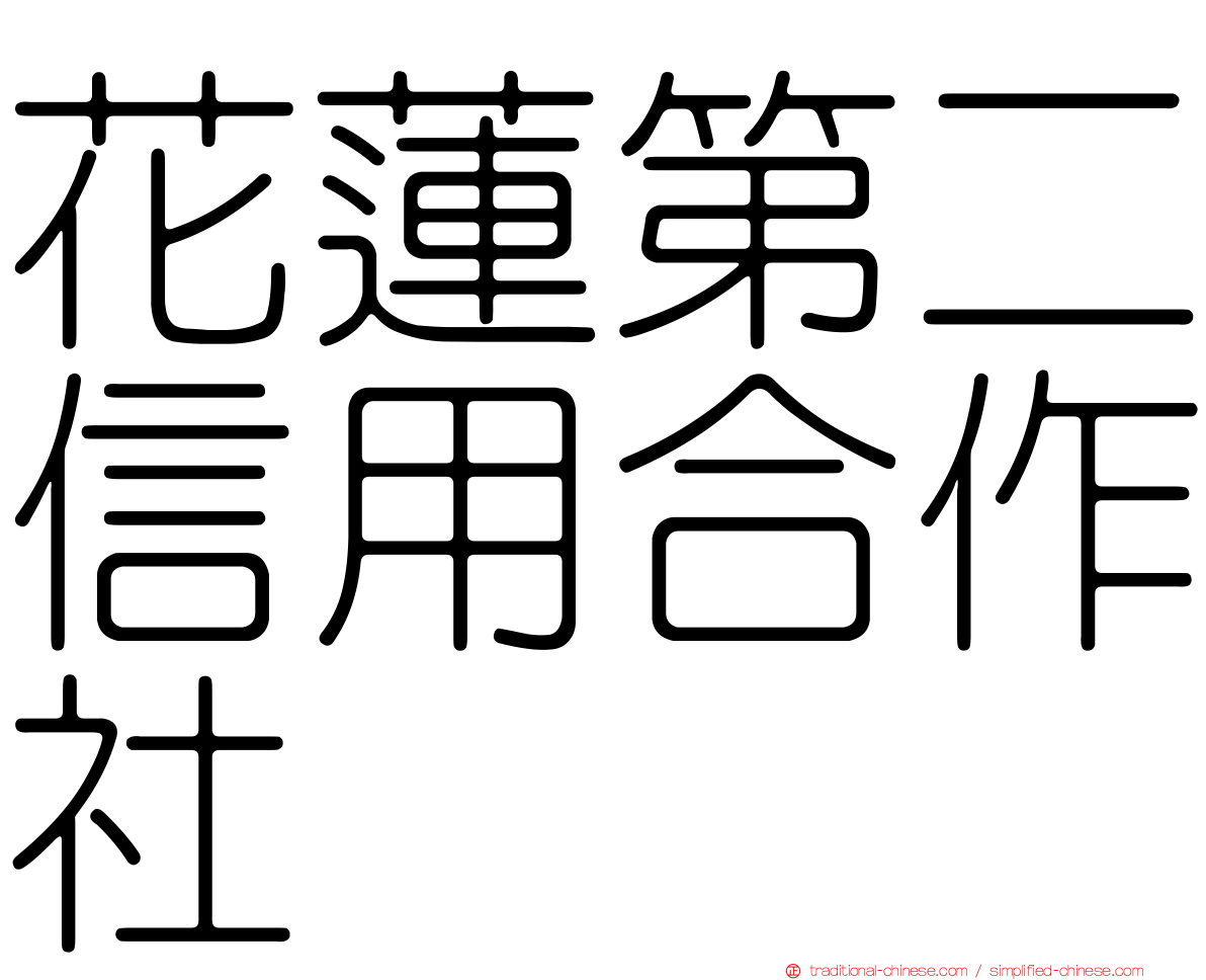 花蓮第二信用合作社