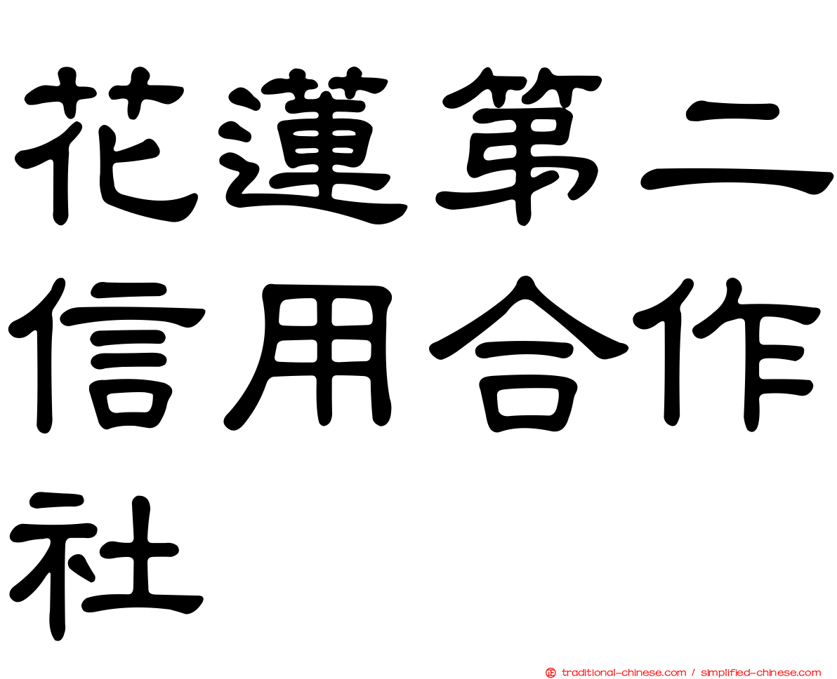 花蓮第二信用合作社