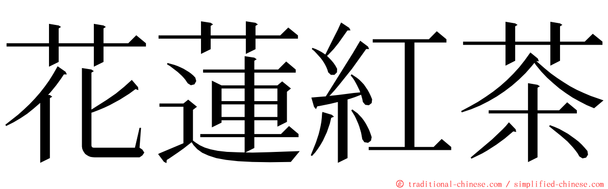 花蓮紅茶 ming font