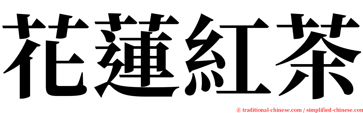 花蓮紅茶 serif font