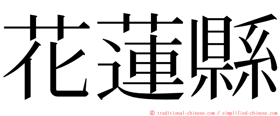 花蓮縣 ming font