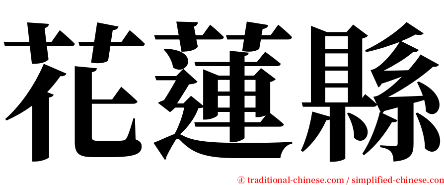 花蓮縣 serif font