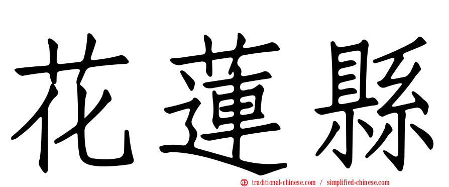 花蓮縣
