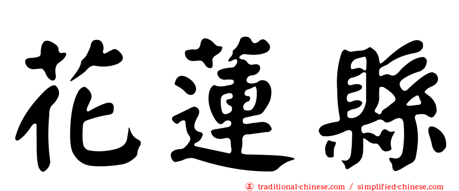 花蓮縣