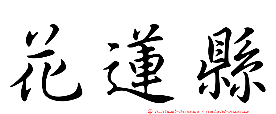 花蓮縣