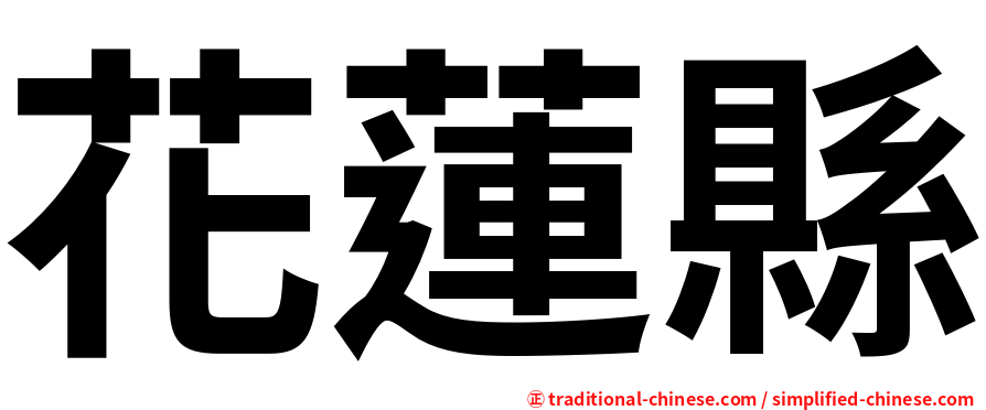 花蓮縣