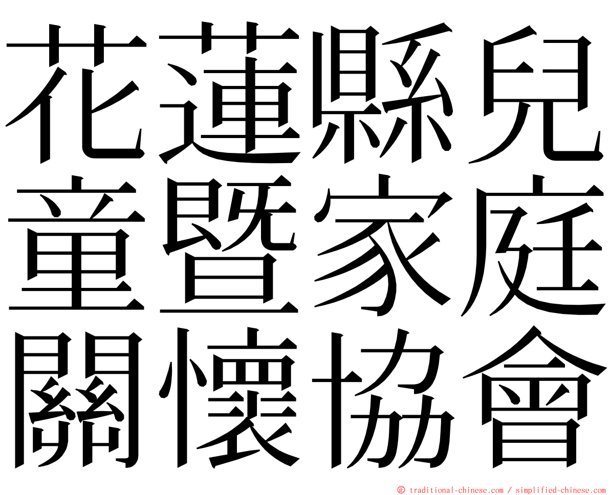 花蓮縣兒童暨家庭關懷協會 ming font