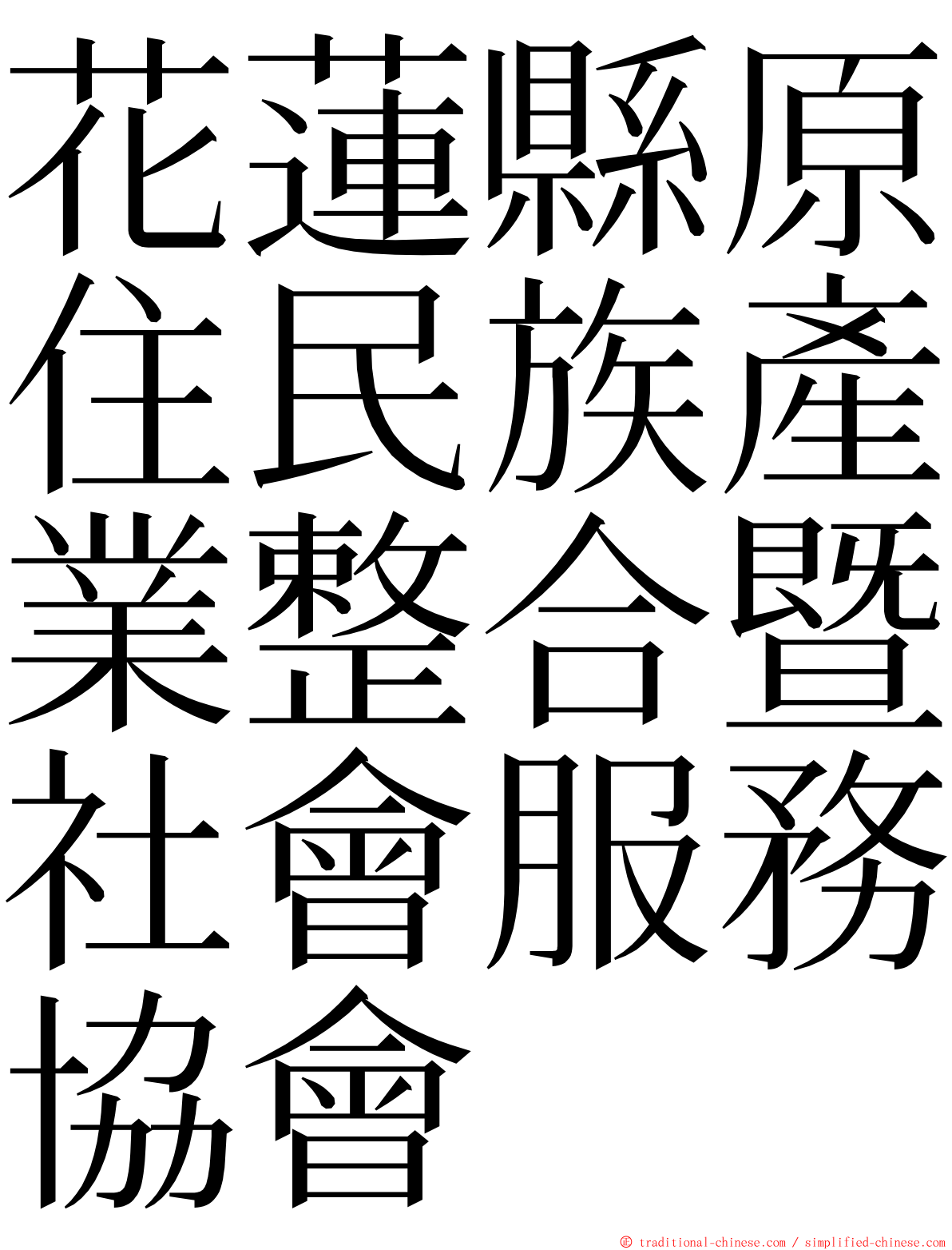 花蓮縣原住民族產業整合暨社會服務協會 ming font