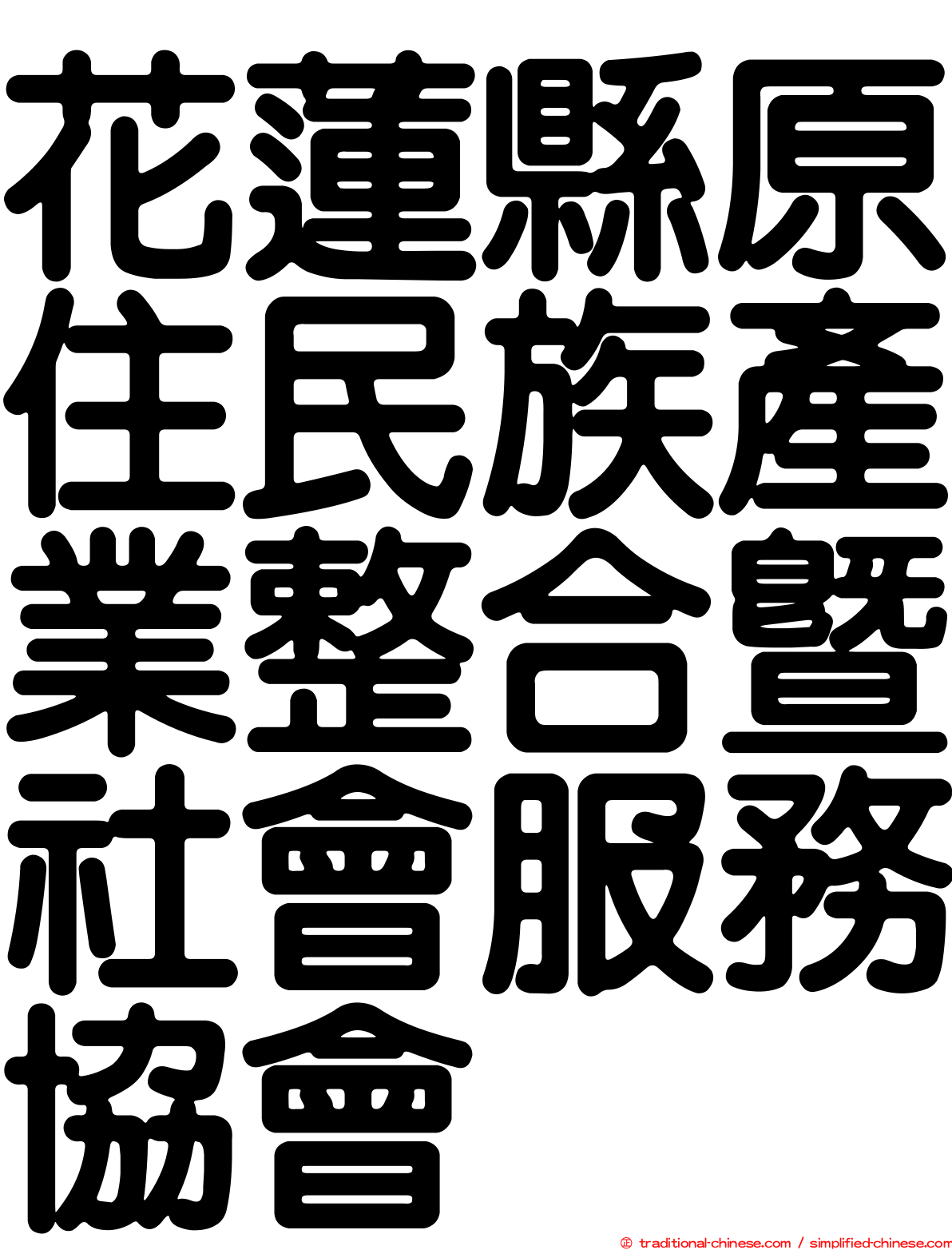 花蓮縣原住民族產業整合暨社會服務協會