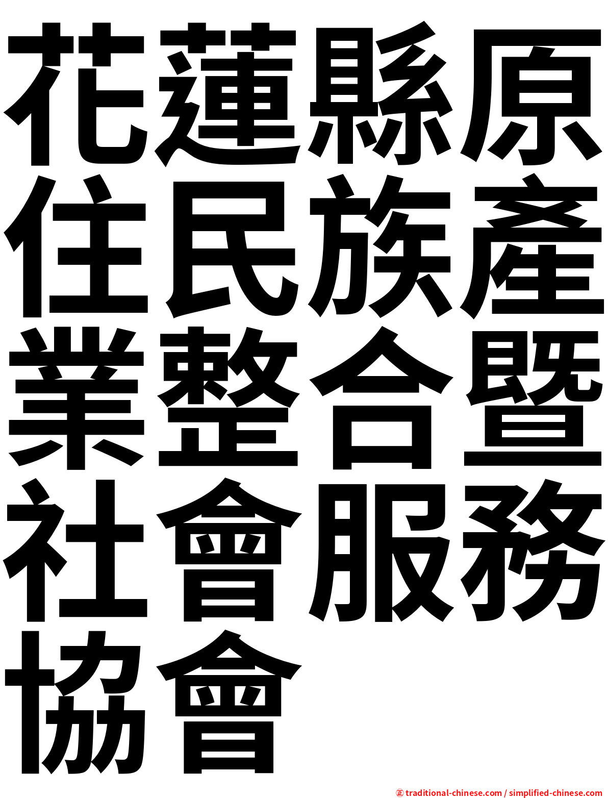 花蓮縣原住民族產業整合暨社會服務協會