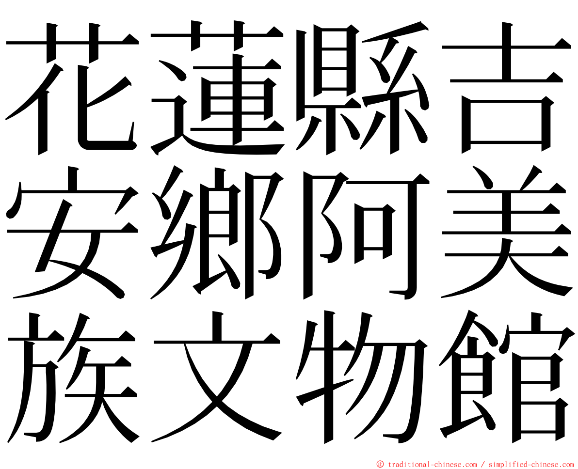 花蓮縣吉安鄉阿美族文物館 ming font