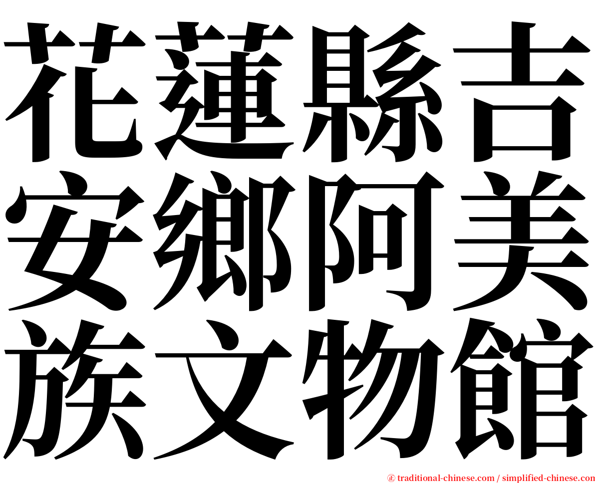 花蓮縣吉安鄉阿美族文物館 serif font