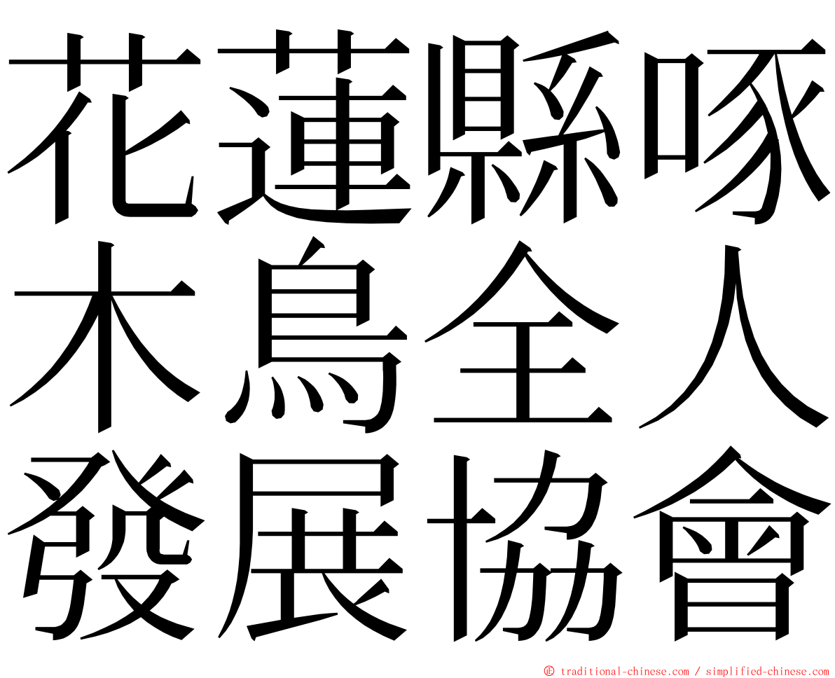 花蓮縣啄木鳥全人發展協會 ming font