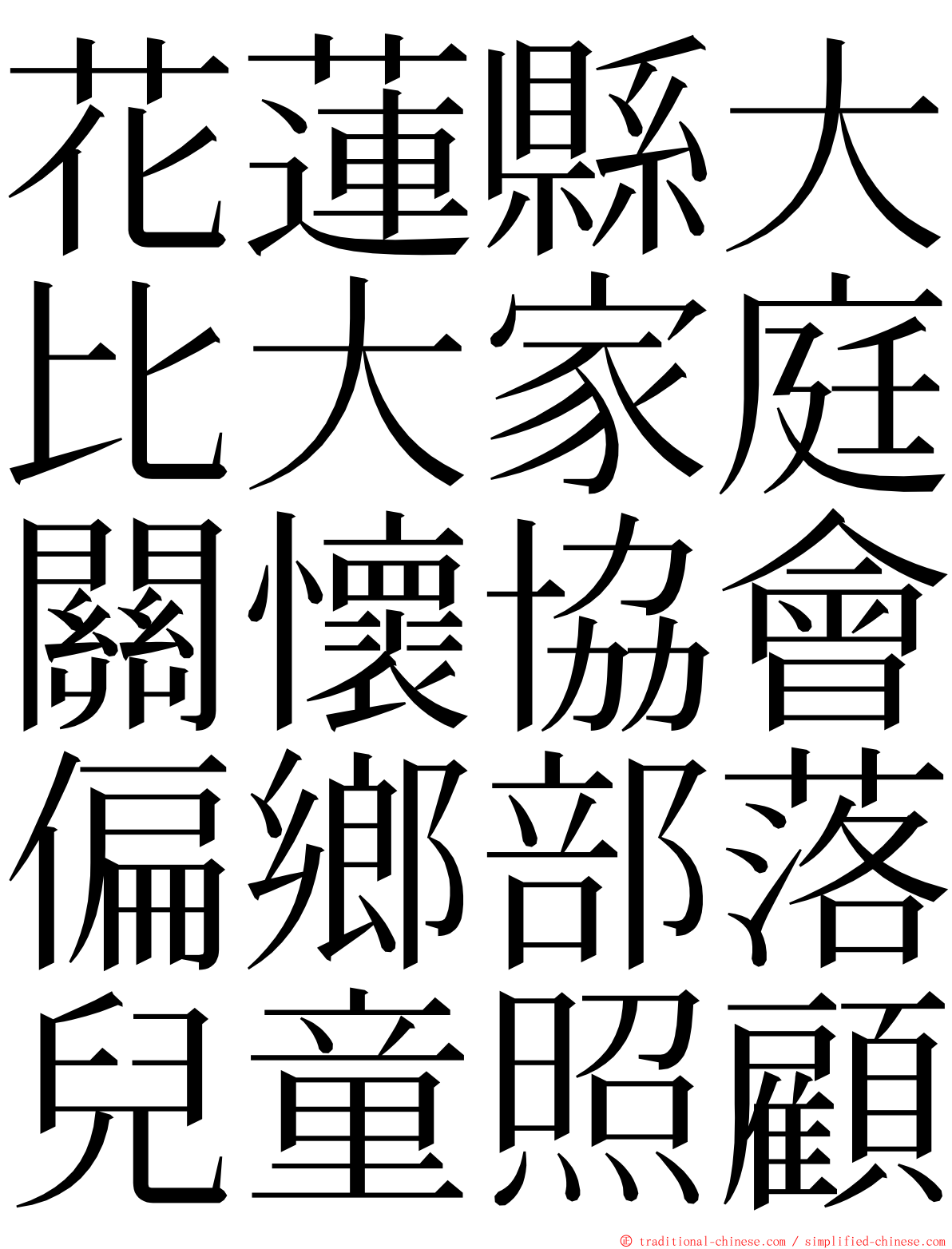 花蓮縣大比大家庭關懷協會偏鄉部落兒童照顧 ming font