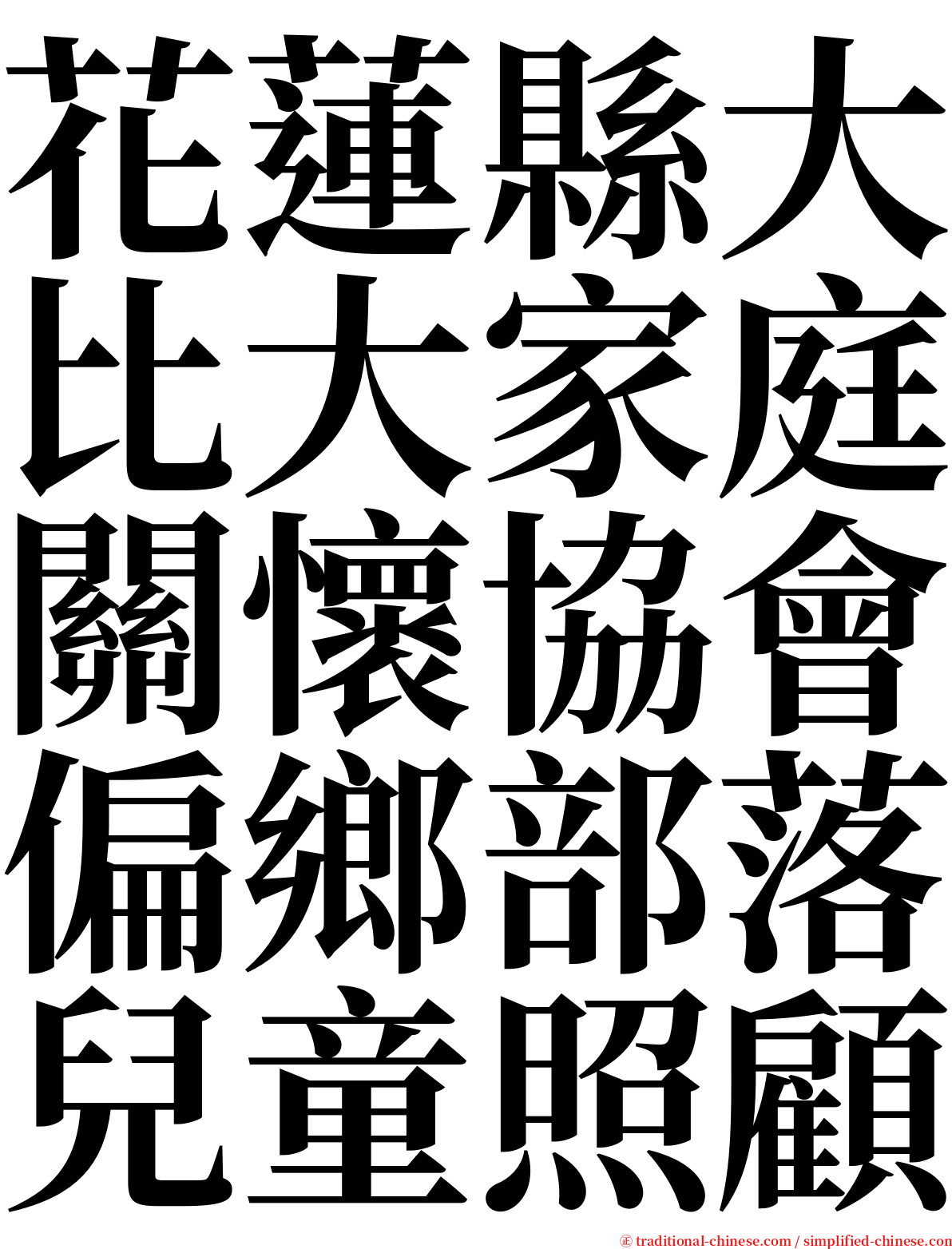 花蓮縣大比大家庭關懷協會偏鄉部落兒童照顧 serif font