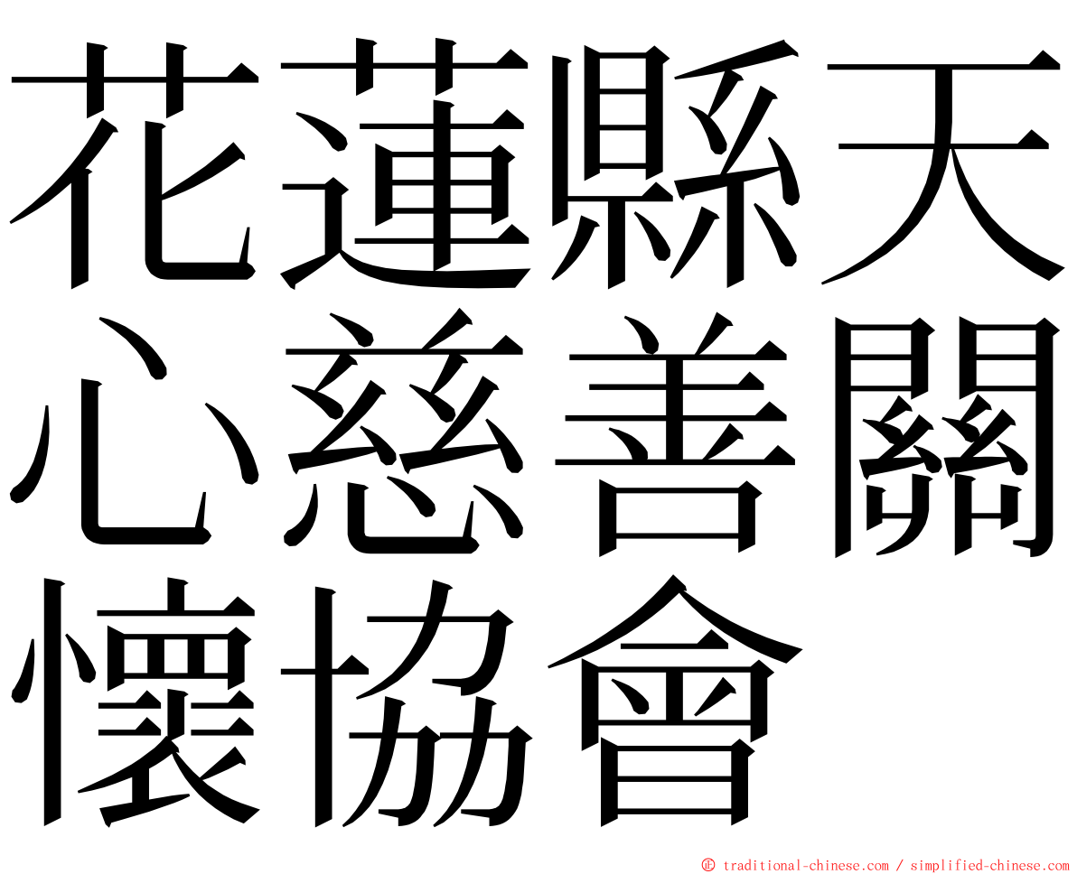 花蓮縣天心慈善關懷協會 ming font