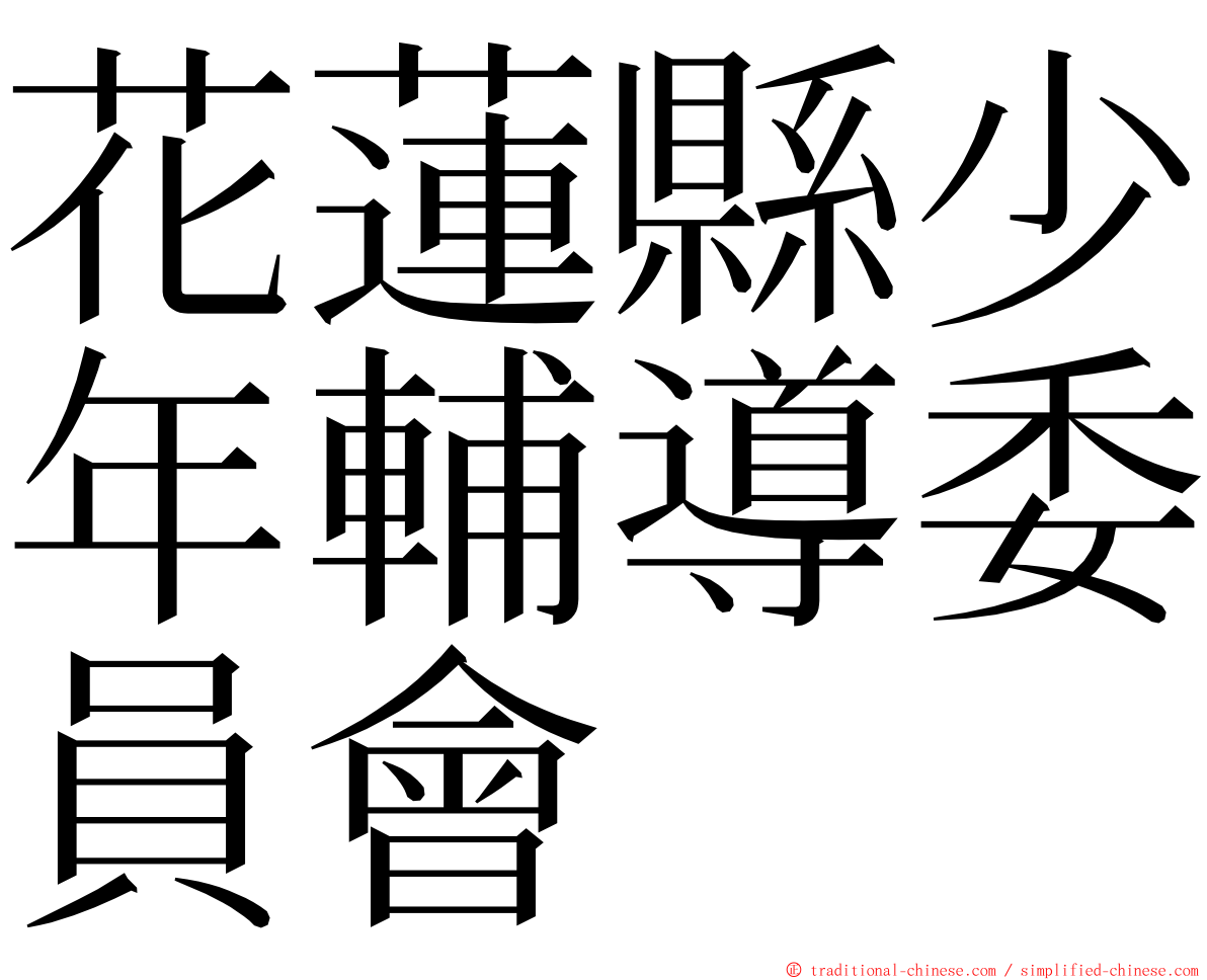 花蓮縣少年輔導委員會 ming font