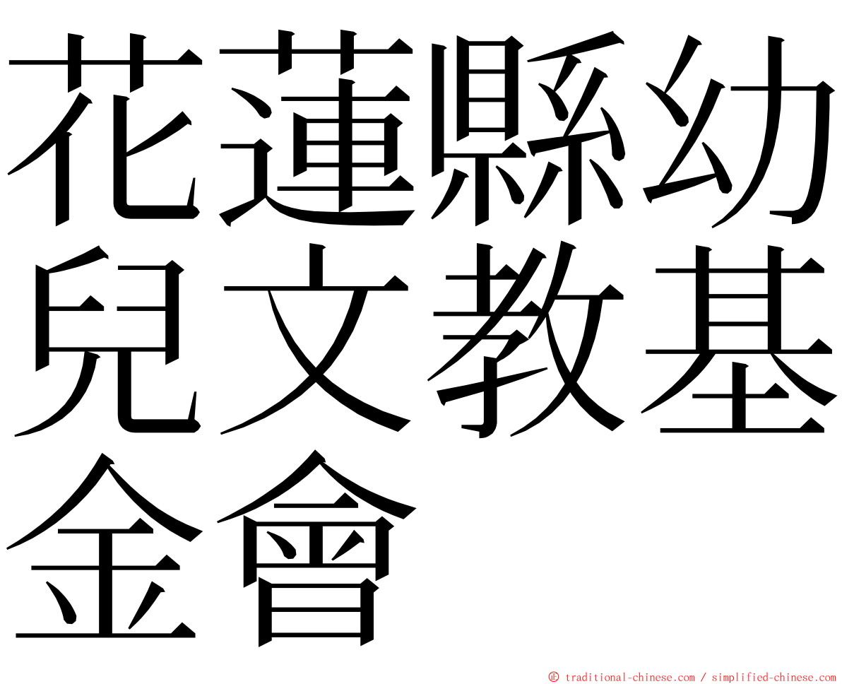 花蓮縣幼兒文教基金會 ming font