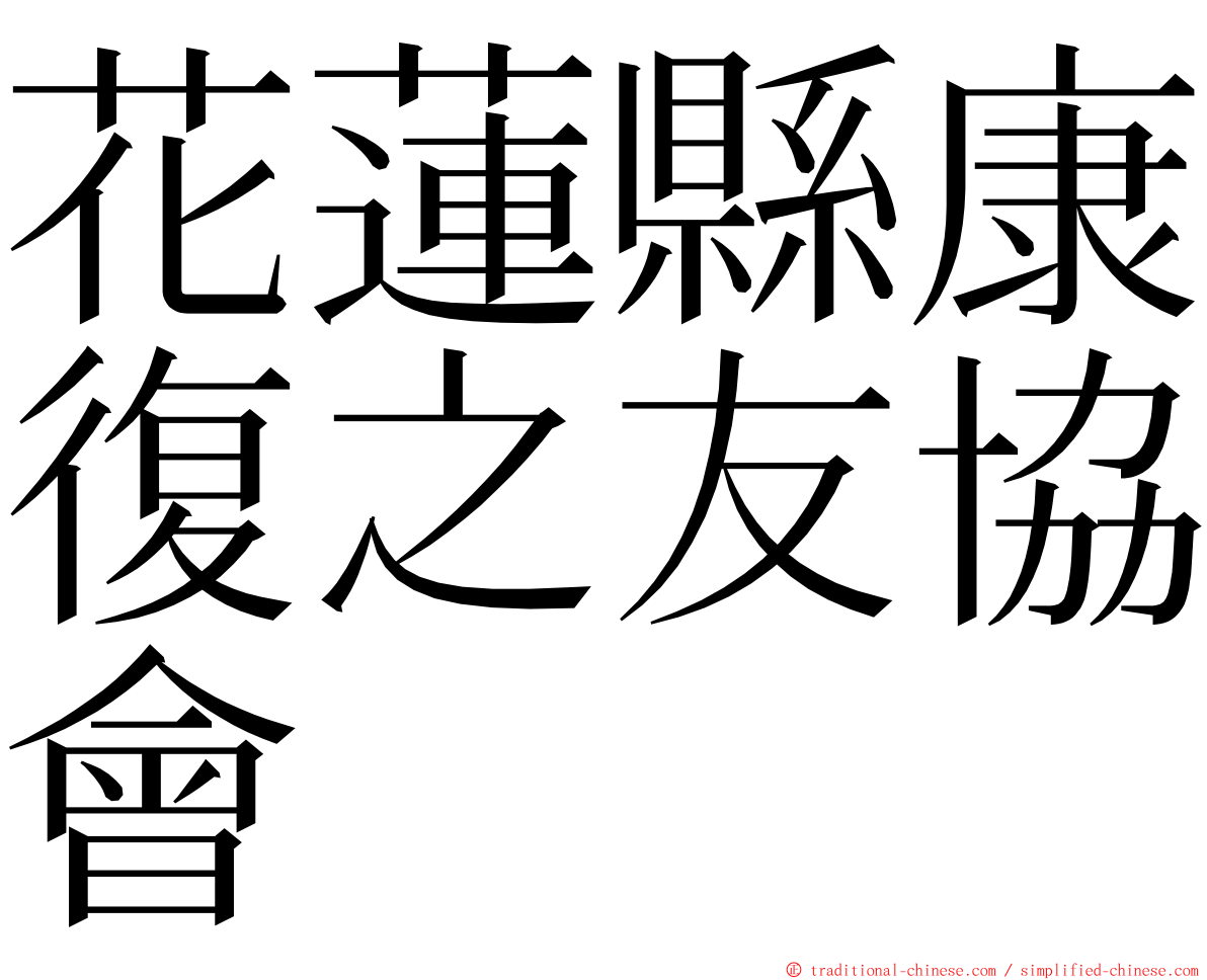 花蓮縣康復之友協會 ming font