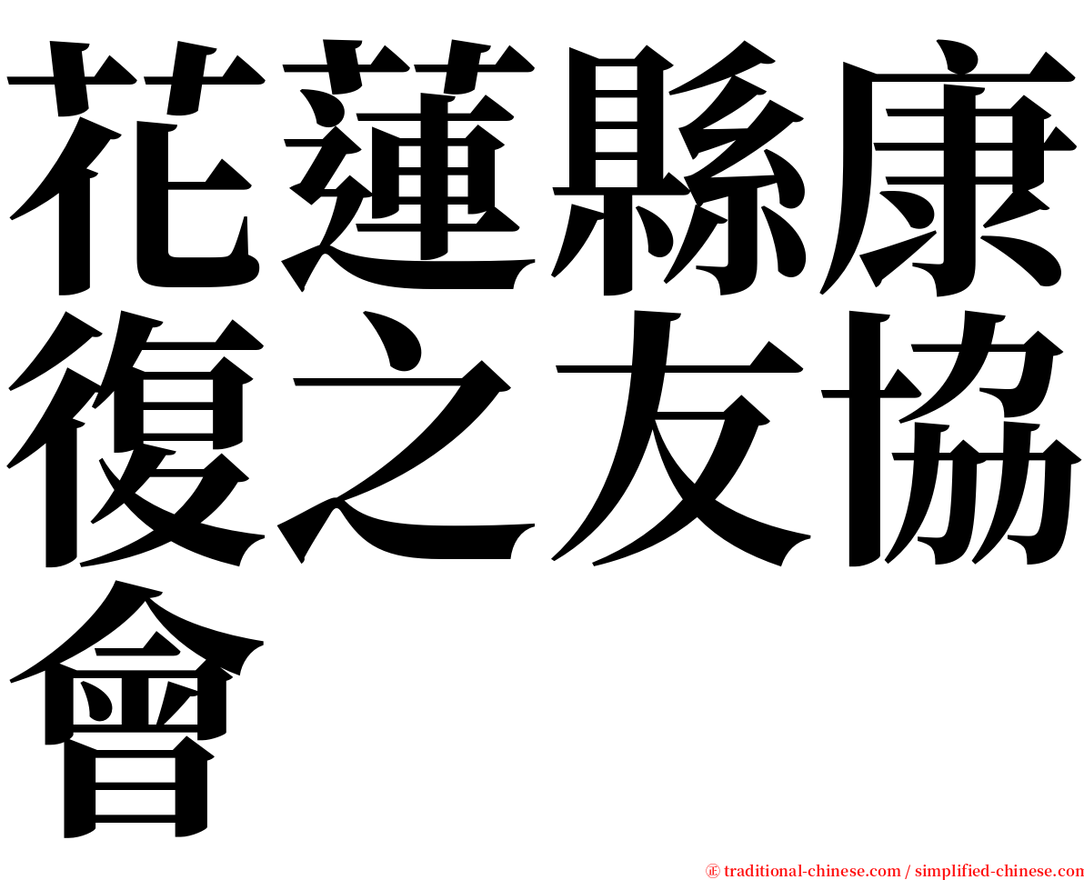 花蓮縣康復之友協會 serif font