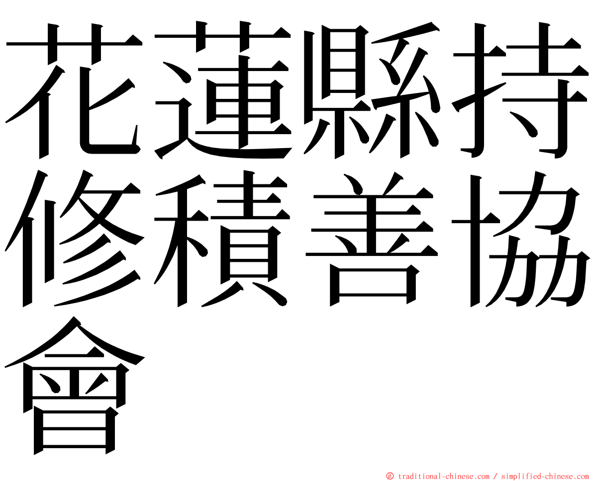 花蓮縣持修積善協會 ming font