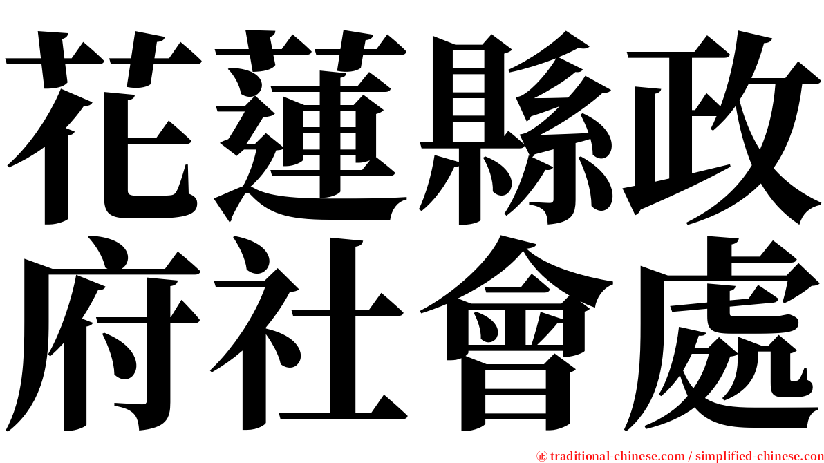 花蓮縣政府社會處 serif font