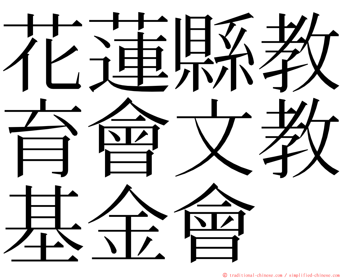 花蓮縣教育會文教基金會 ming font