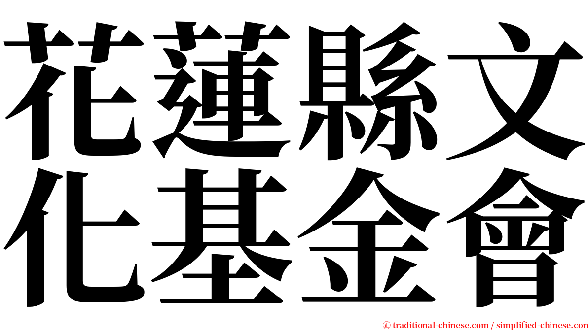 花蓮縣文化基金會 serif font