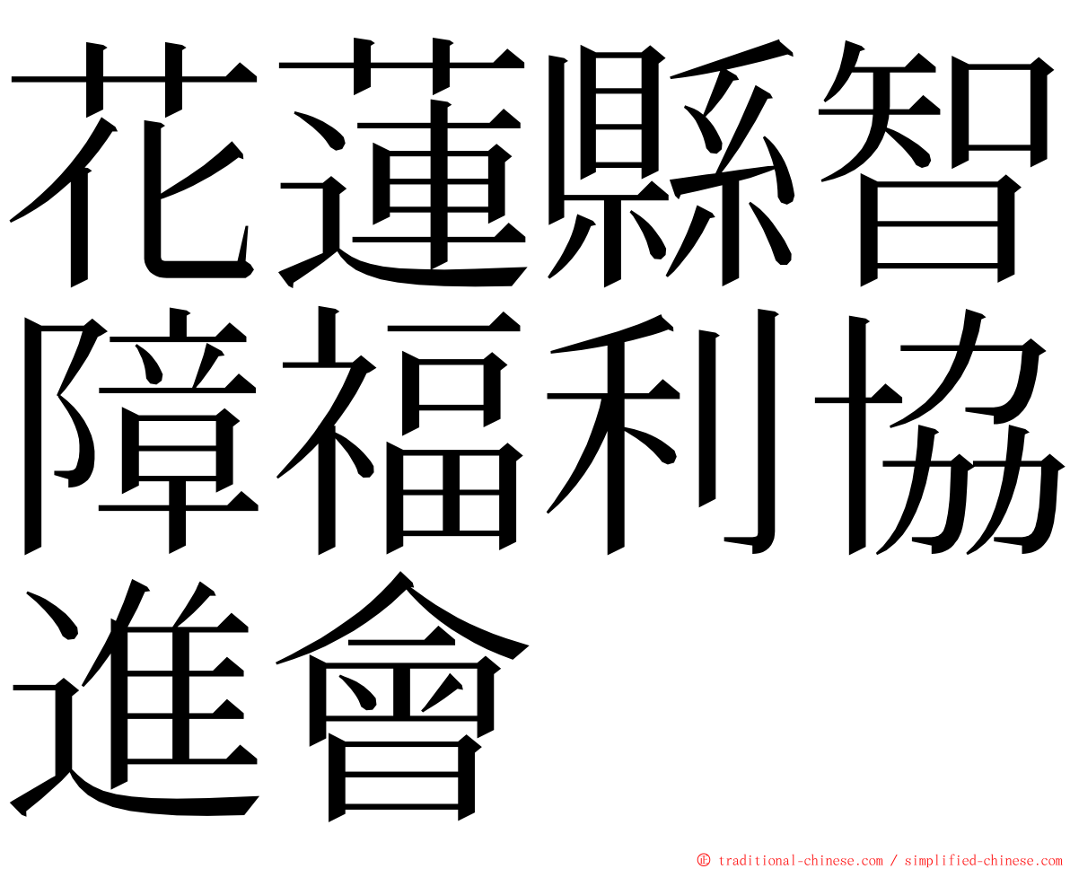 花蓮縣智障福利協進會 ming font