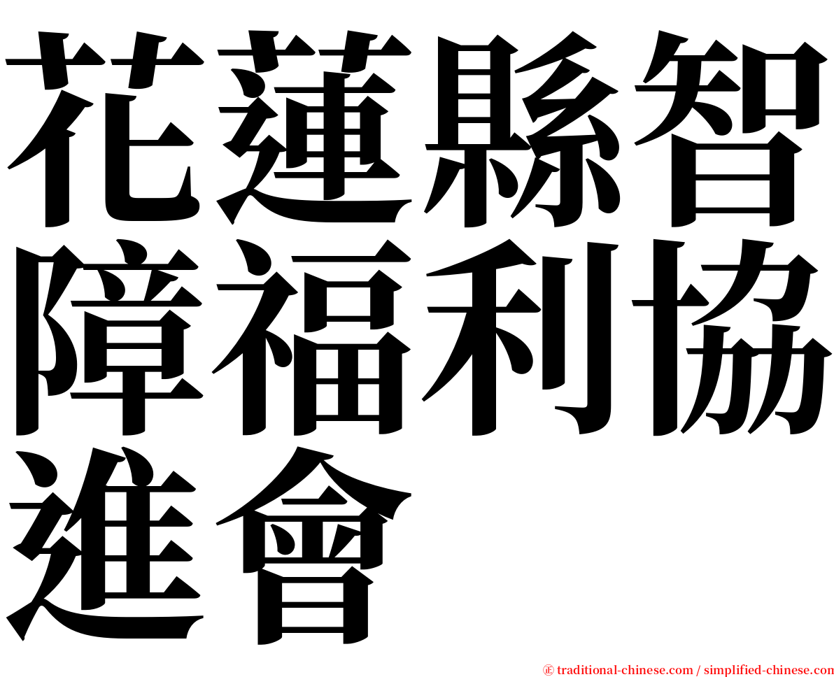 花蓮縣智障福利協進會 serif font