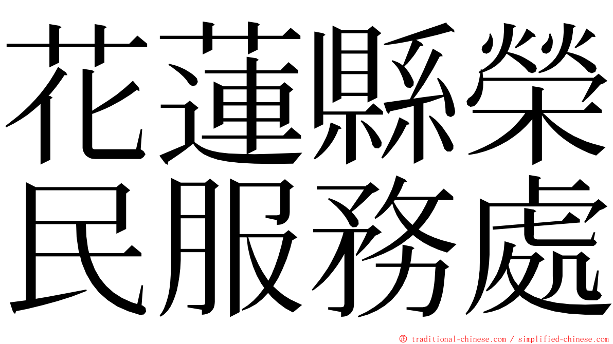 花蓮縣榮民服務處 ming font