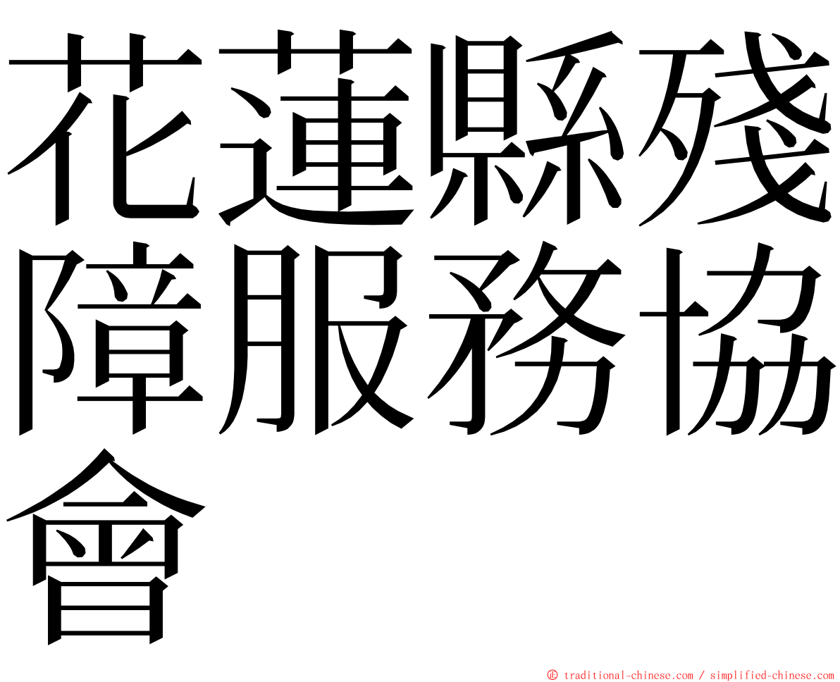 花蓮縣殘障服務協會 ming font