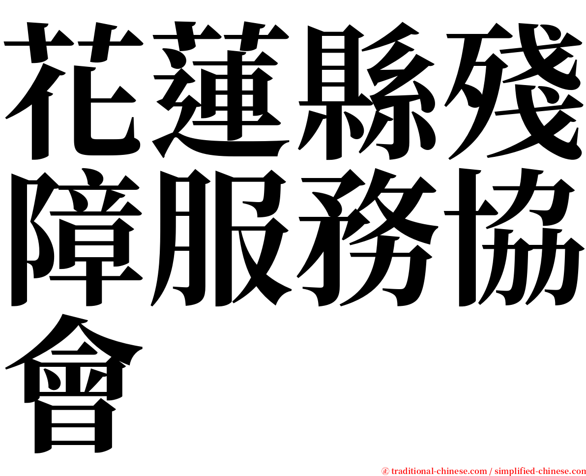 花蓮縣殘障服務協會 serif font