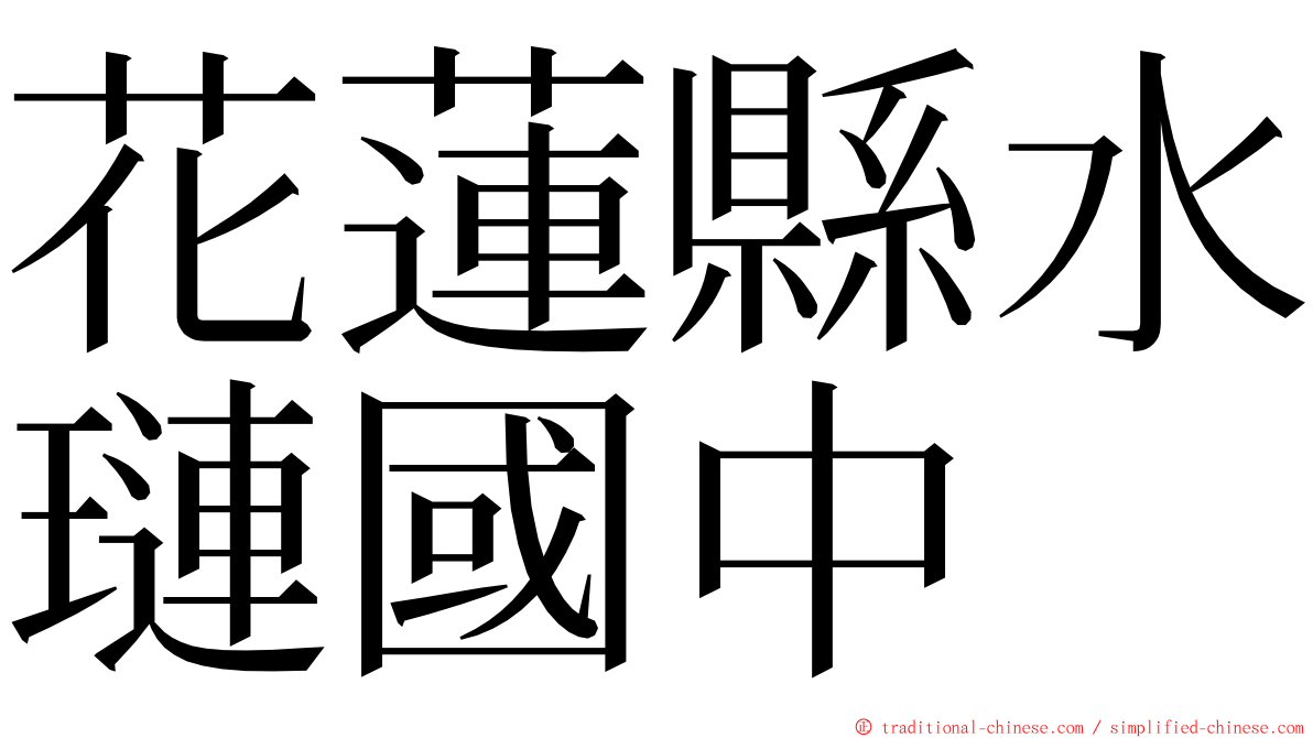 花蓮縣水璉國中 ming font