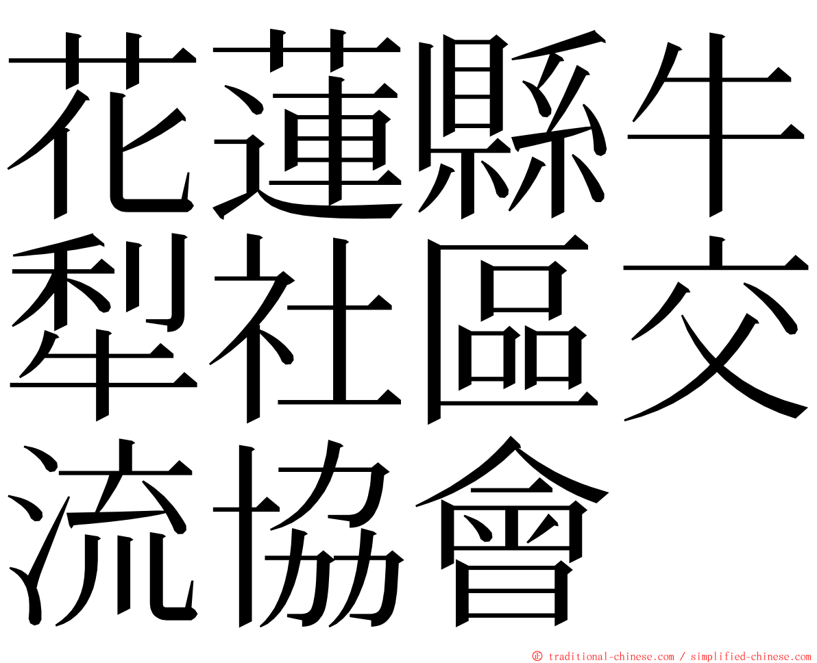 花蓮縣牛犁社區交流協會 ming font