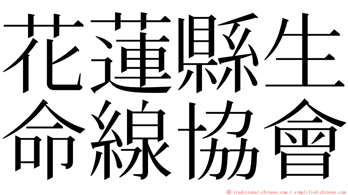 花蓮縣生命線協會 ming font