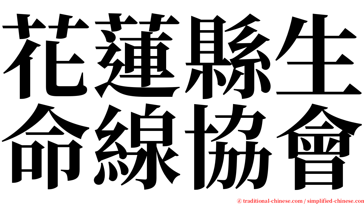 花蓮縣生命線協會 serif font