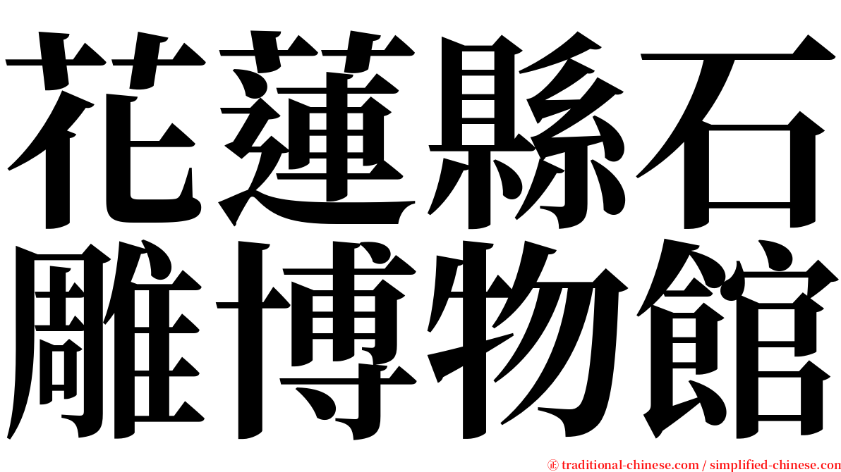 花蓮縣石雕博物館 serif font