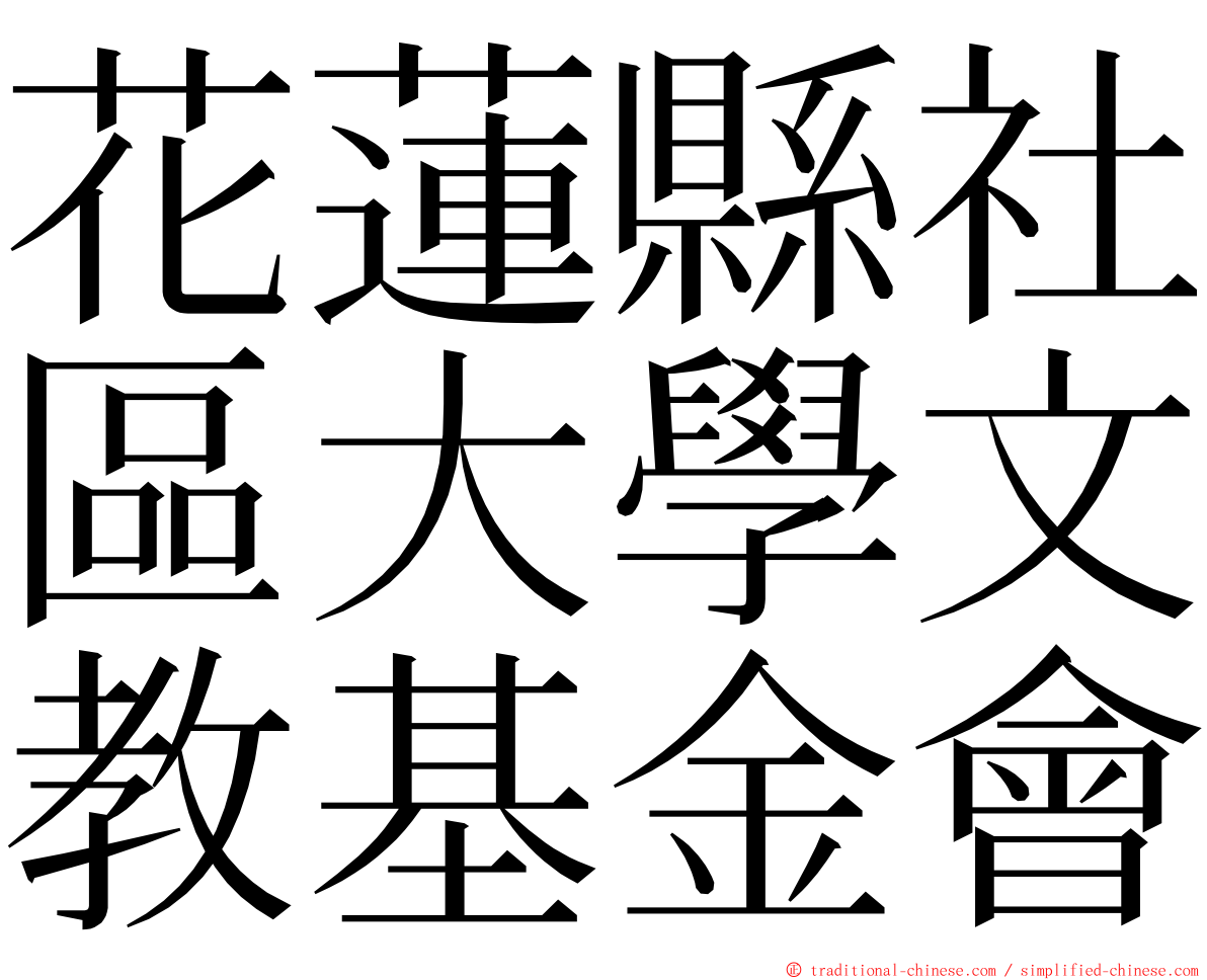 花蓮縣社區大學文教基金會 ming font