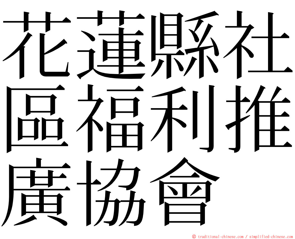 花蓮縣社區福利推廣協會 ming font