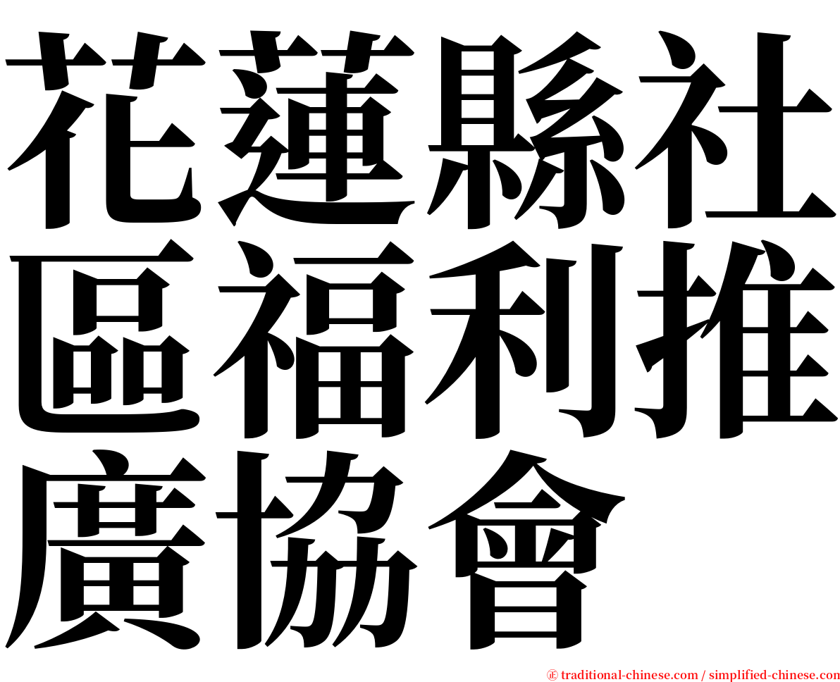 花蓮縣社區福利推廣協會 serif font