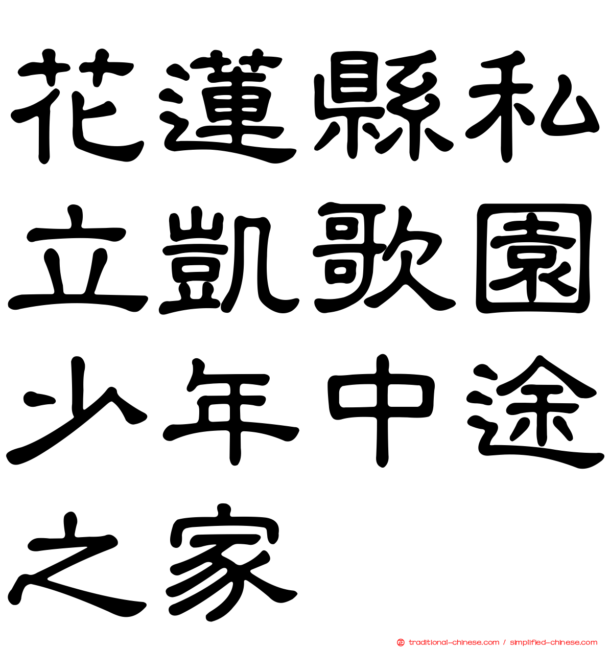 花蓮縣私立凱歌園少年中途之家