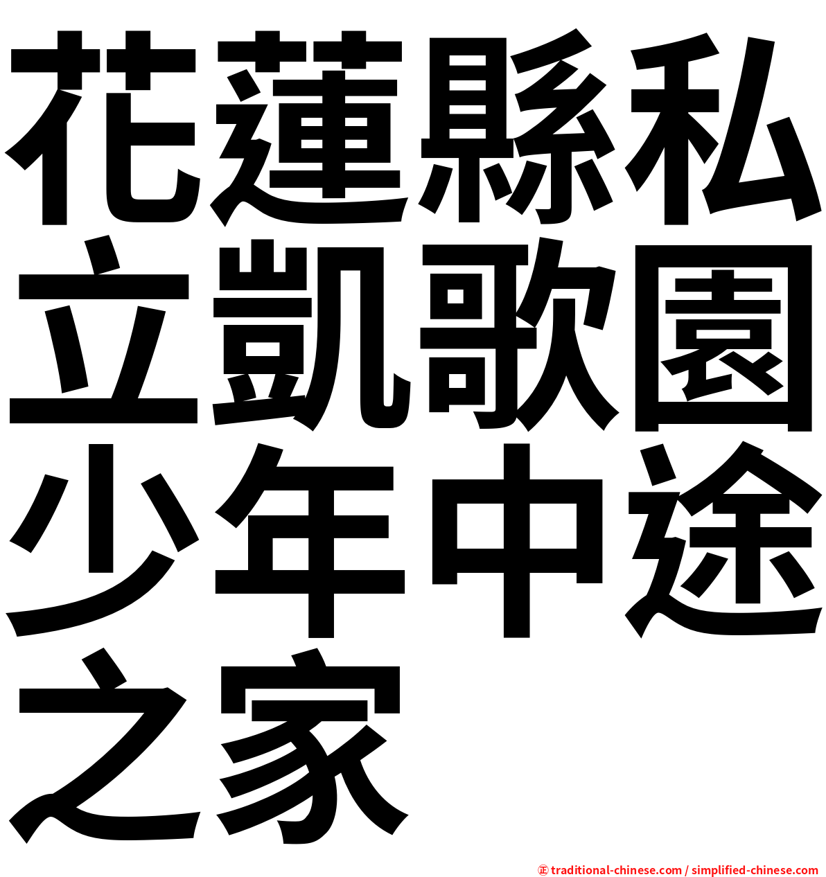 花蓮縣私立凱歌園少年中途之家