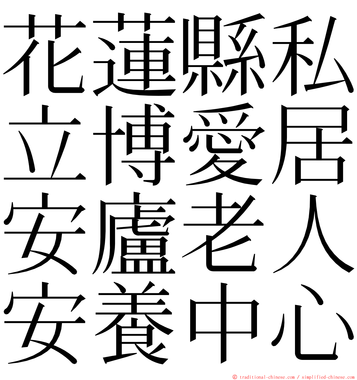 花蓮縣私立博愛居安廬老人安養中心 ming font