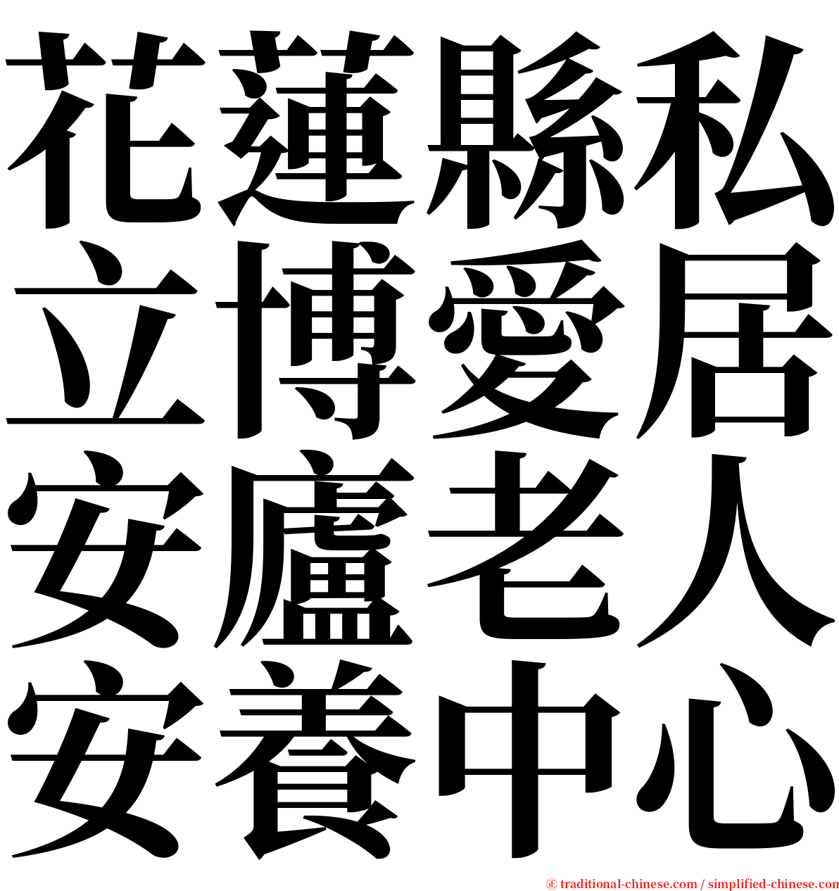 花蓮縣私立博愛居安廬老人安養中心 serif font