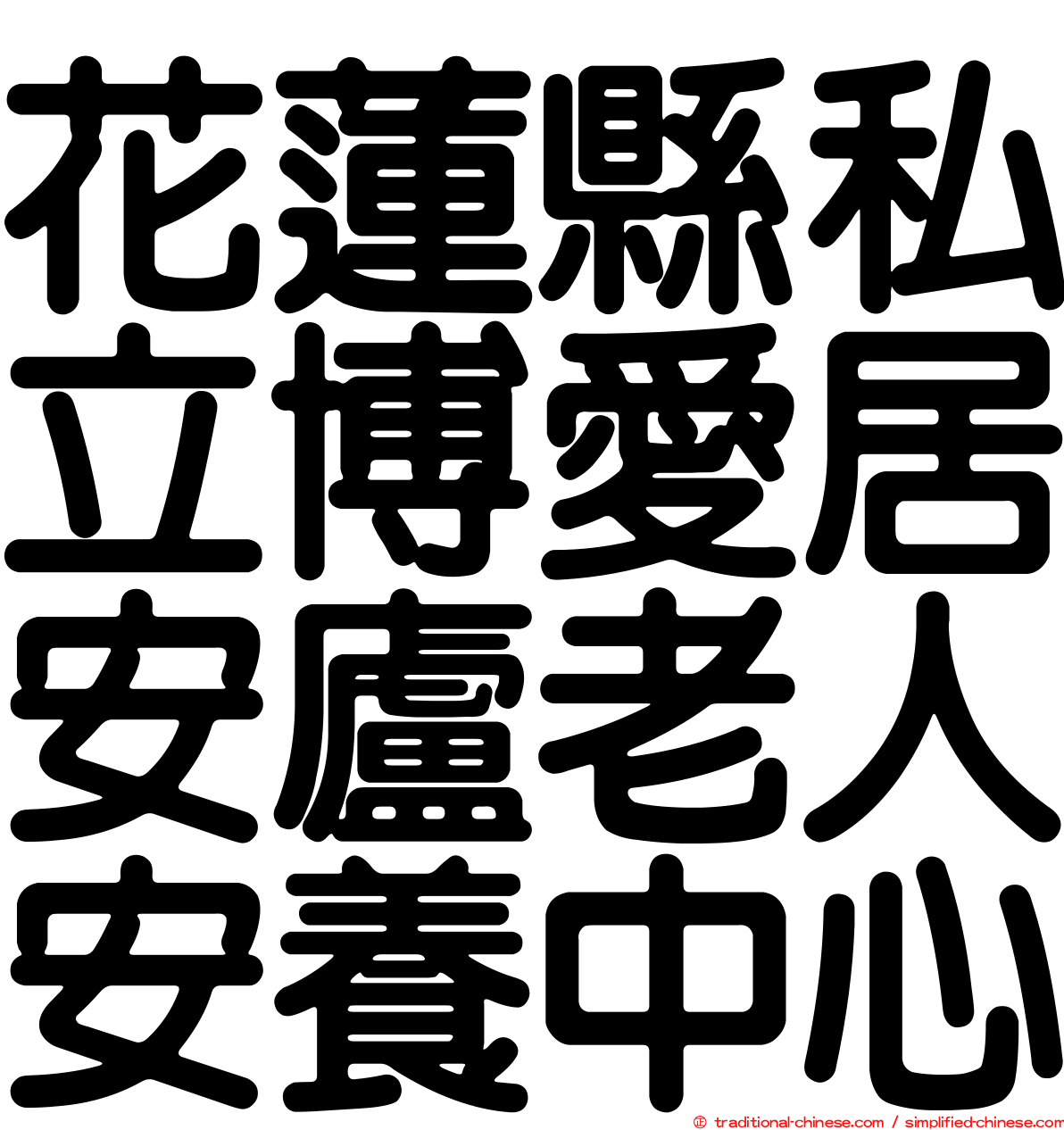 花蓮縣私立博愛居安廬老人安養中心