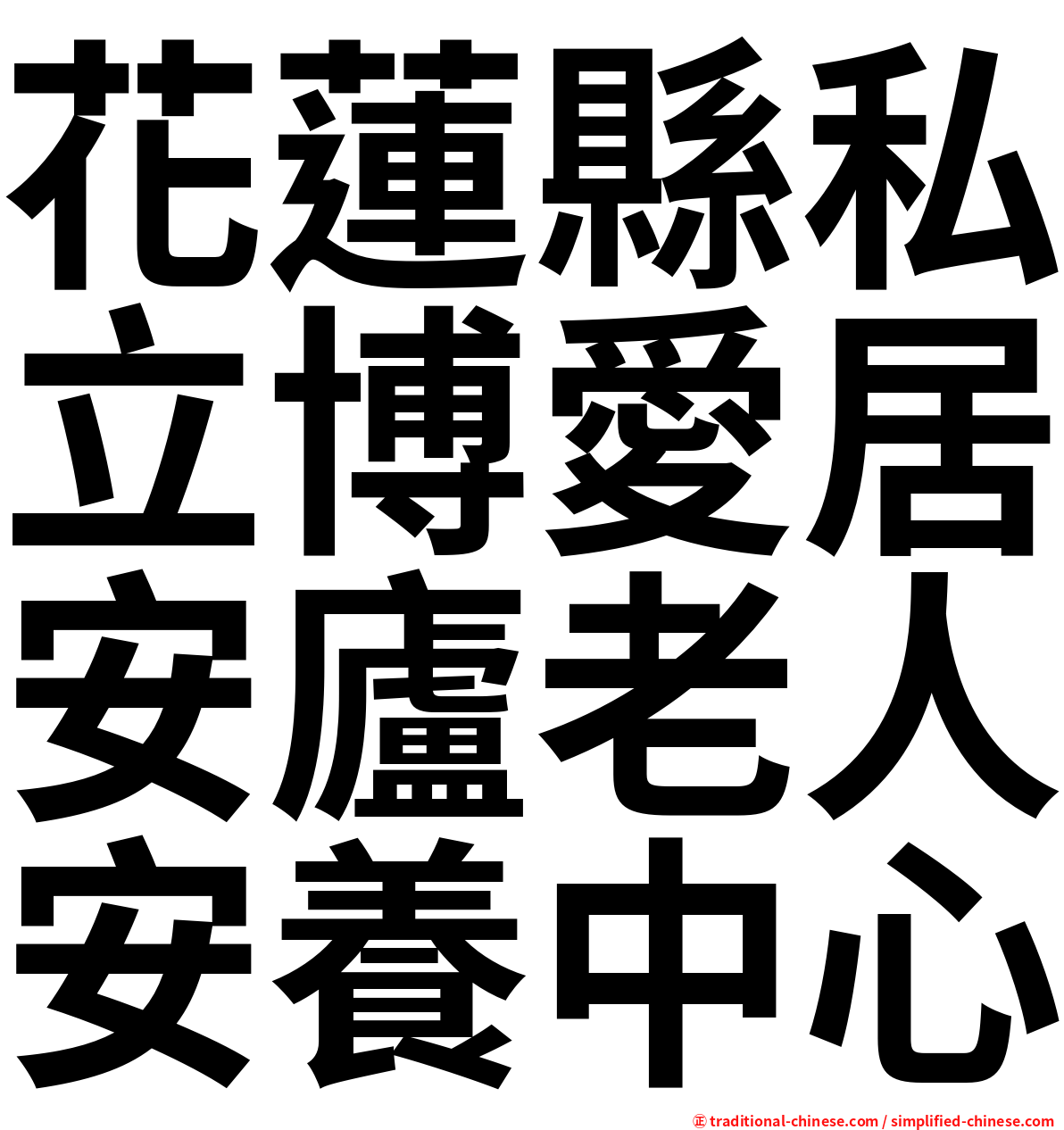 花蓮縣私立博愛居安廬老人安養中心