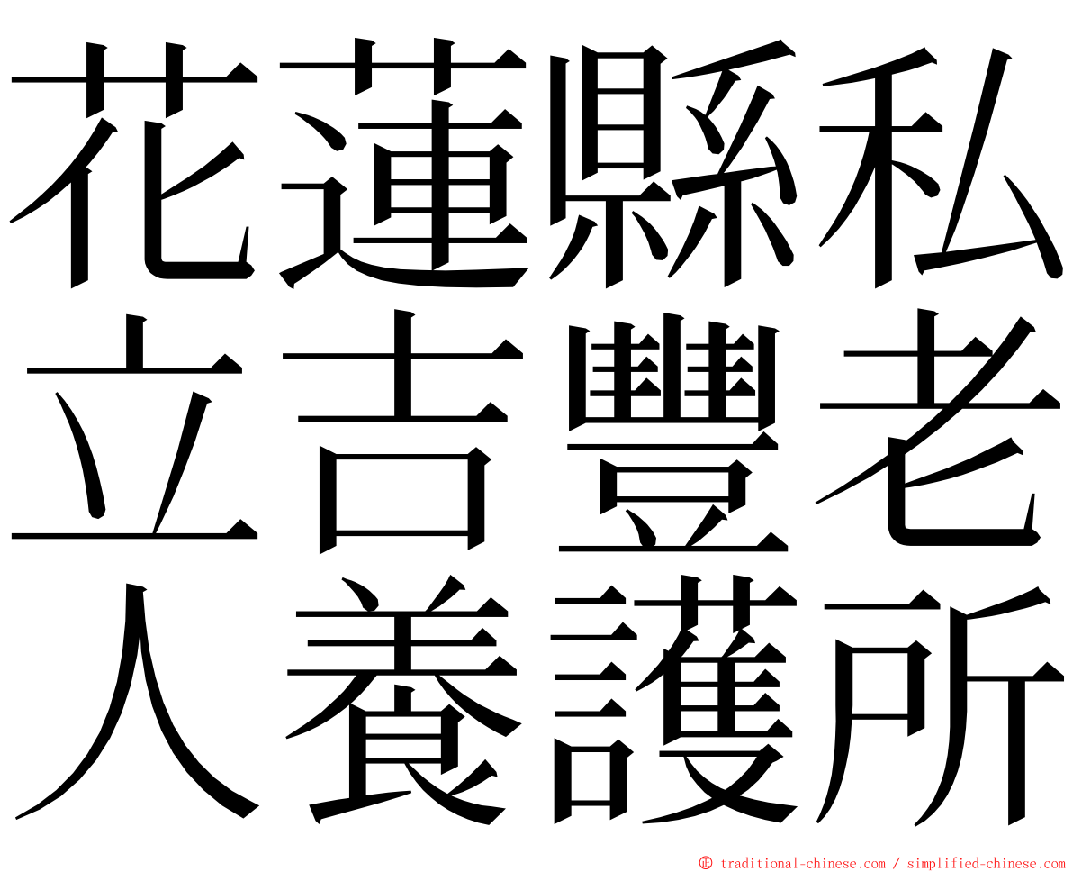 花蓮縣私立吉豐老人養護所 ming font